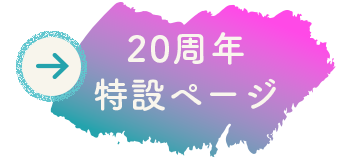20周年特設ページ