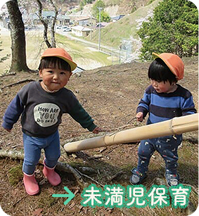 未満児保育