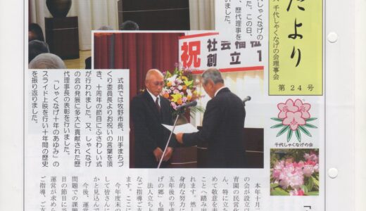 会報誌 石楠花だより 24号