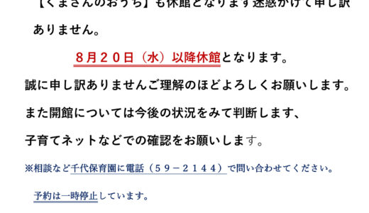 つどいの広場「くまさんのおうち」8月以降休館について