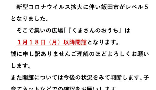 つどいの広場「くまさんのおうち」休館について