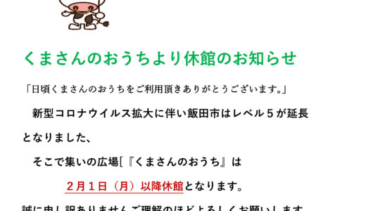 つどいの広場「くまさんのおうち」2月休館について
