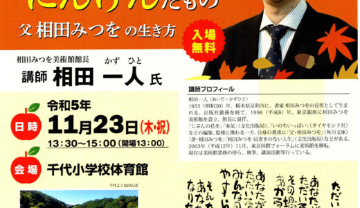 千代しゃくなげの会主催記念「相田一人氏」講演会