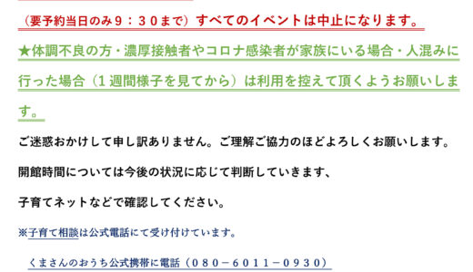 つどいの広場「くまさんのおうち」7月以降利用制限について