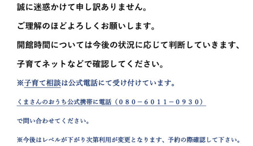 つどいの広場「くまさんのおうち」4月開館時間制限について