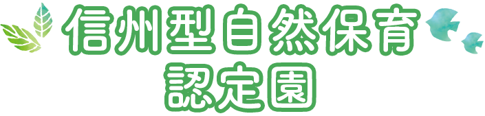 信州自然型保育認定園