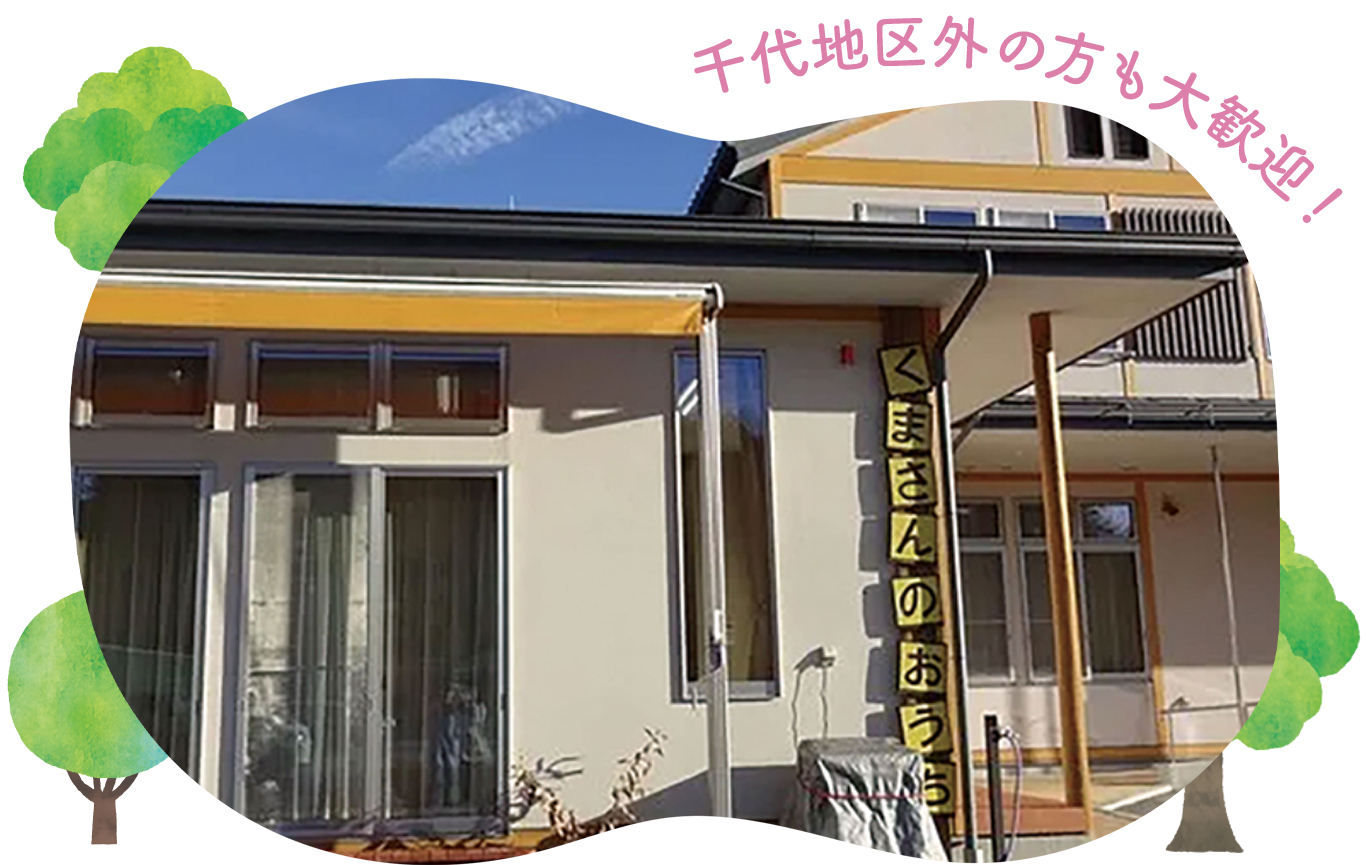 つどいの広場 くまさんのおうち - 社会福祉法人 千代しゃくなげの会